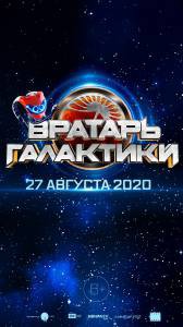 Смотреть интересный онлайн фильм Вратарь Галактики Вратарь Галактики Смотреть интересный онлайн фильм Вратарь Галактики Вратарь Галактики