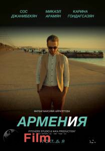 Бесплатный фильм АРМЕН и Я Бесплатный фильм АРМЕН и Я
