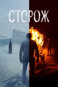 Онлайн кино Сторож Сторож (2019) Онлайн кино Сторож Сторож (2019)