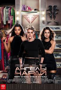 Кинофильм Ангелы Чарли / Charlie's Angels / (2019) онлайн без регистрации Кинофильм Ангелы Чарли / Charlie's Angels / (2019) онлайн без регистрации