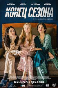 Кино Конец сезона Конец сезона (2019) смотреть онлайн Кино Конец сезона Конец сезона (2019) смотреть онлайн