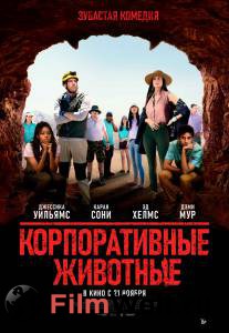 Онлайн кино Корпоративные животные / Corporate Animals / (2019) Онлайн кино Корпоративные животные / Corporate Animals / (2019)