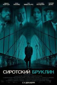 Фильм онлайн Сиротский Бруклин Motherless Brooklyn Фильм онлайн Сиротский Бруклин Motherless Brooklyn