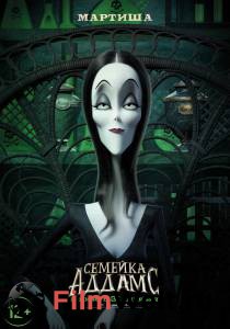 Смотреть фильм Семейка Аддамс online Смотреть фильм Семейка Аддамс online