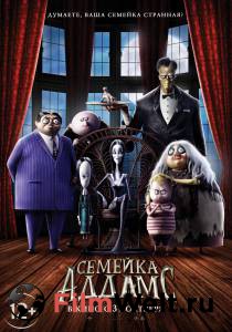 Бесплатный фильм Семейка Аддамс The Addams Family Бесплатный фильм Семейка Аддамс The Addams Family