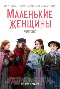 ��������� ��������� ������� / Little Women / (2019) ������ ��� �����������