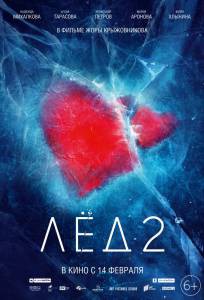 Фильм онлайн Лёд 2 / Лёд 2 бесплатно Фильм онлайн Лёд 2 / Лёд 2 бесплатно