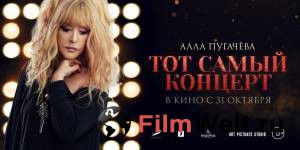 Смотреть увлекательный онлайн фильм Алла Пугачева. Тот самый концерт Алла Пугачева. Тот самый концерт 2019
