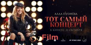 Смотреть интересный фильм Алла Пугачева. Тот самый концерт онлайн