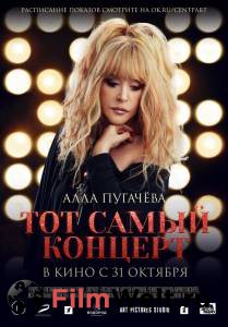 Смотреть Алла Пугачева. Тот самый концерт / Алла Пугачева. Тот самый концерт онлайн Смотреть Алла Пугачева. Тот самый концерт / Алла Пугачева. Тот самый концерт онлайн