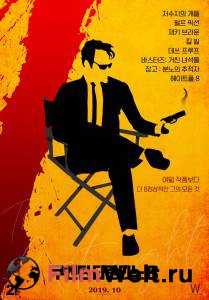 Кино Однажды... Тарантино - 21 Years: Quentin Tarantino - (2019) смотреть онлайн Кино Однажды... Тарантино - 21 Years: Quentin Tarantino - (2019) смотреть онлайн