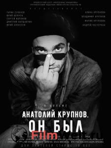 Кино Анатолий Крупнов. Он был онлайн