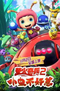    :    ! / Ying huo qi bing 2: xiao chong bu hao re / [2019] 