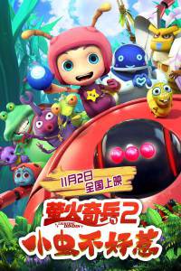    :    ! Ying huo qi bing 2: xiao chong bu hao re (2019)