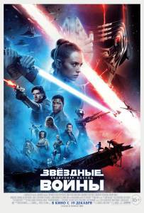 Смотреть увлекательный фильм Звёздные войны: Скайуокер. Восход&nbsp; / (2019) онлайн