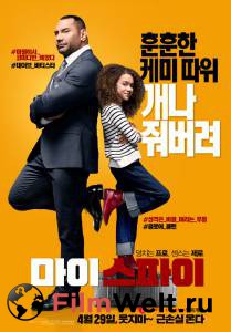 Смотреть фильм Мой шпион - My Spy онлайн Смотреть фильм Мой шпион - My Spy онлайн