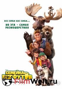 Онлайн кино Семейка Бигфутов / Bigfoot Family смотреть бесплатно Онлайн кино Семейка Бигфутов / Bigfoot Family смотреть бесплатно