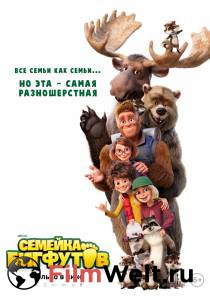Кино Семейка Бигфутов Bigfoot Family смотреть онлайн