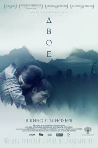 Бесплатный фильм Двое Бесплатный фильм Двое