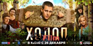 Смотреть фильм Холоп - Холоп Смотреть фильм Холоп - Холоп