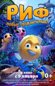 Кинофильм Риф. Новые приключения - Go Fish - (2019) онлайн без регистрации Кинофильм Риф. Новые приключения - Go Fish - (2019) онлайн без регистрации
