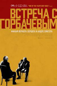 Фильм онлайн Встреча с Горбачевым