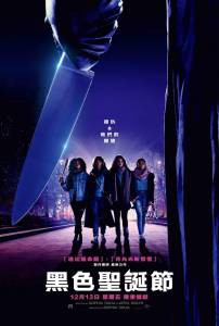 �������� ��������� ׸���� ��������� / Black Christmas / (2019) ��������� ������