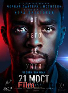 Смотреть интересный онлайн фильм 21 мост 2019 Смотреть интересный онлайн фильм 21 мост 2019