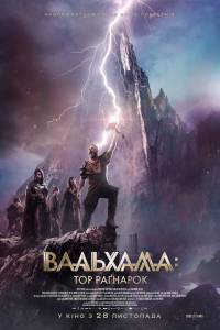 Смотреть фильм Вальгалла: Рагнарёк 2019 Смотреть фильм Вальгалла: Рагнарёк 2019
