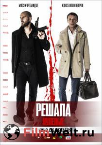 Фильм Решала. Нулевые смотреть онлайн Фильм Решала. Нулевые смотреть онлайн