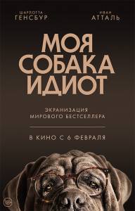 Смотреть Моя собака Идиот / Mon chien Stupide онлайн Смотреть Моя собака Идиот / Mon chien Stupide онлайн