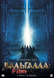 Смотреть Вальгалла: Рагнарёк / 2019 бесплатно без регистрации Смотреть Вальгалла: Рагнарёк / 2019 бесплатно без регистрации
