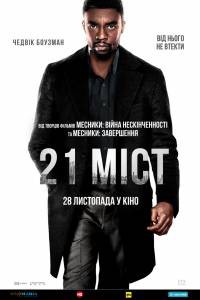 Смотреть онлайн фильм 21 мост 2019 Смотреть онлайн фильм 21 мост 2019