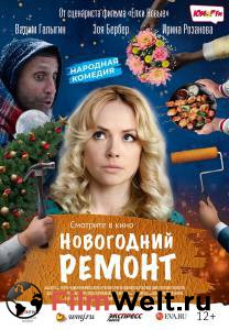 Смотреть кинофильм Новогодний ремонт онлайн Смотреть кинофильм Новогодний ремонт онлайн