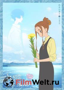 Смотреть фильм На твоей волне / Kimi to, nami ni noretara бесплатно Смотреть фильм На твоей волне / Kimi to, nami ni noretara бесплатно