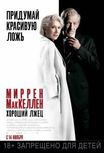 Онлайн кино Хороший лжец - The Good Liar Онлайн кино Хороший лжец - The Good Liar
