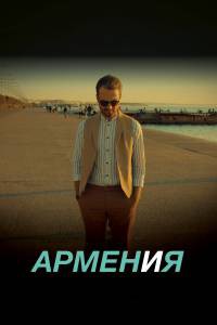 Кино АРМЕН и Я / АРМЕН и Я смотреть онлайн бесплатно Кино АРМЕН и Я / АРМЕН и Я смотреть онлайн бесплатно