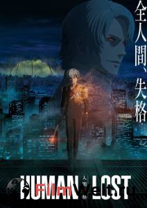 Смотреть фильм онлайн Human Lost: Исповедь неполноценного человека / 2019 бесплатно Смотреть фильм онлайн Human Lost: Исповедь неполноценного человека / 2019 бесплатно