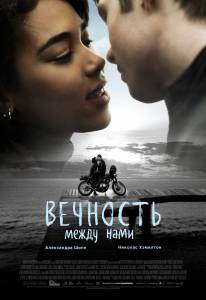Фильм онлайн Вечность между нами / Endless бесплатно в HD Фильм онлайн Вечность между нами / Endless бесплатно в HD