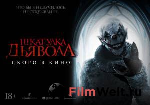 Бесплатный онлайн фильм Шкатулка дьявола - The Jack in the Box - () Бесплатный онлайн фильм Шкатулка дьявола - The Jack in the Box - ()