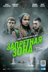 Смотреть онлайн фильм Запретная зона Смотреть онлайн фильм Запретная зона