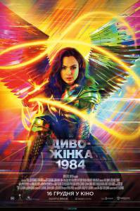 Фильм Чудо-женщина: 1984 / Wonder Woman 1984 смотреть онлайн Фильм Чудо-женщина: 1984 / Wonder Woman 1984 смотреть онлайн