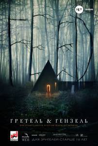 �������� ��������� ������� � ������� Gretel &amp; Hansel 2020 ��������� ������