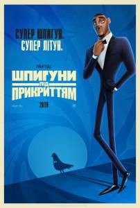 Кино онлайн Камуфляж и шпионаж / Spies in Disguise смотреть бесплатно Кино онлайн Камуфляж и шпионаж / Spies in Disguise смотреть бесплатно