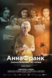 Смотреть фильм Анна Франк. Параллельные истории online Смотреть фильм Анна Франк. Параллельные истории online