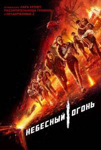 Смотреть онлайн Небесный огонь Skyfire () Смотреть онлайн Небесный огонь Skyfire ()