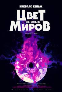Онлайн кино Цвет из иных миров смотреть бесплатно Онлайн кино Цвет из иных миров смотреть бесплатно