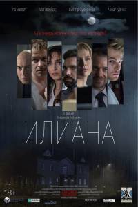 Смотреть онлайн Илиана. Верь мне - Смотреть онлайн Илиана. Верь мне -