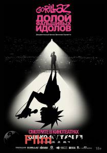 Бесплатный фильм GORILLAZ: Долой фальшивых идолов / 2019 Бесплатный фильм GORILLAZ: Долой фальшивых идолов / 2019