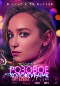 Фильм онлайн Розовое или колокольчик - 2018 бесплатно в HD Фильм онлайн Розовое или колокольчик - 2018 бесплатно в HD